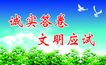诚实答卷  文明应试