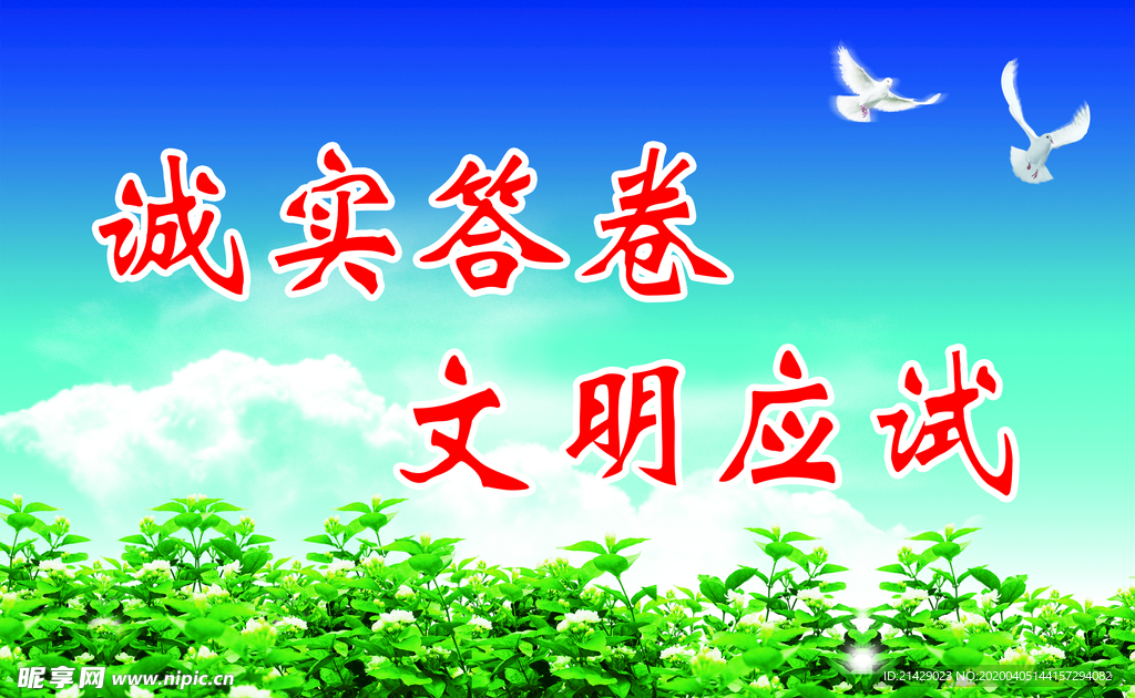 诚实答卷  文明应试