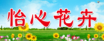 怡心花卉