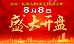 盛大开盘