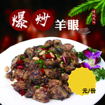 爆炒羊眼