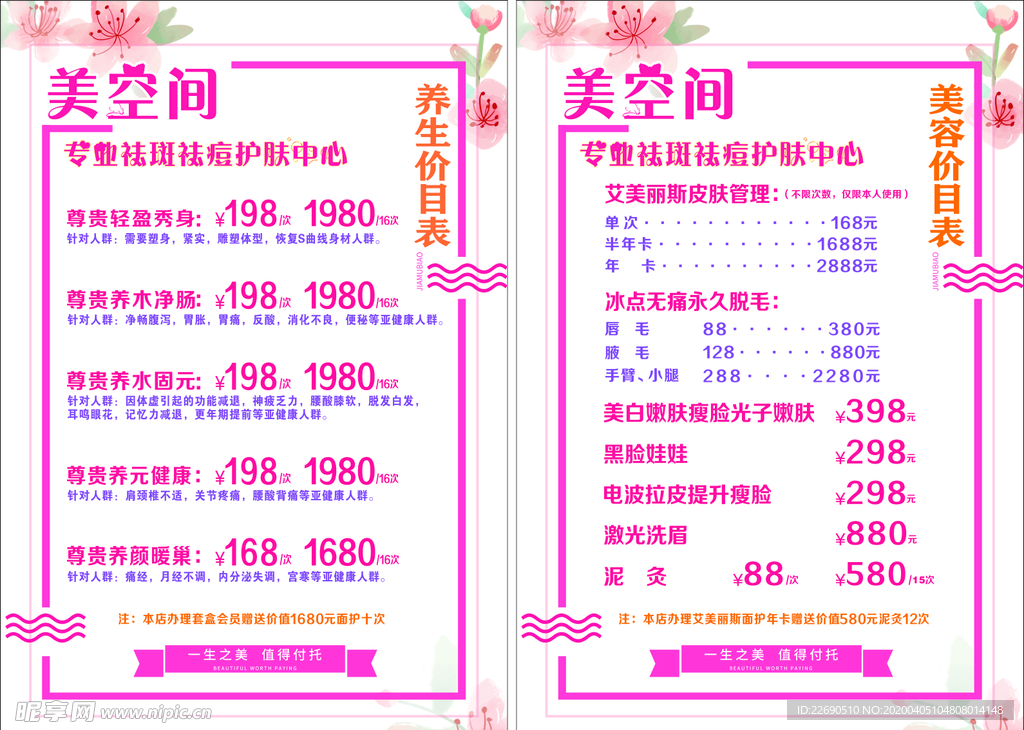美容养生价目表