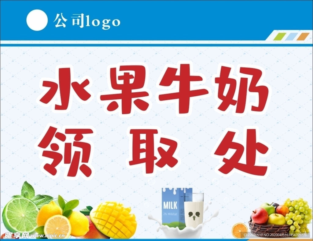 水果牛奶领取处