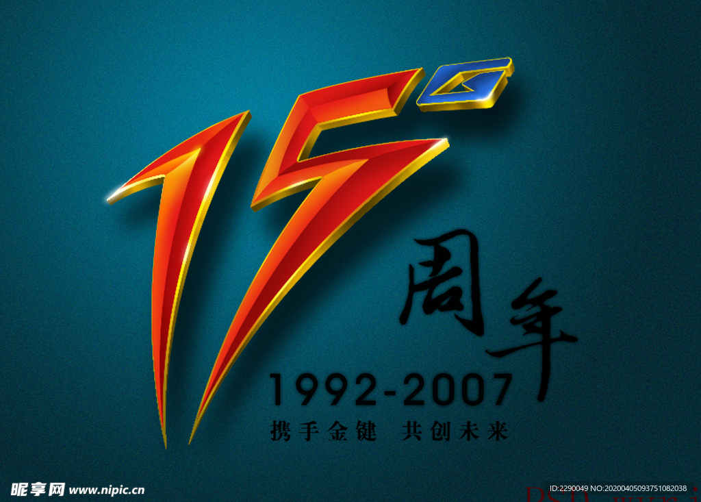 15周年