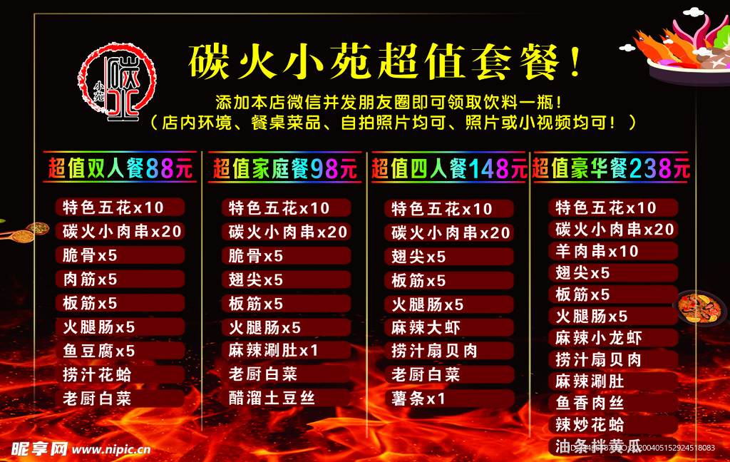 烧烤活动菜单