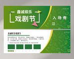 绿色戏剧节券