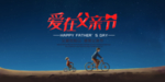 父亲节海报
