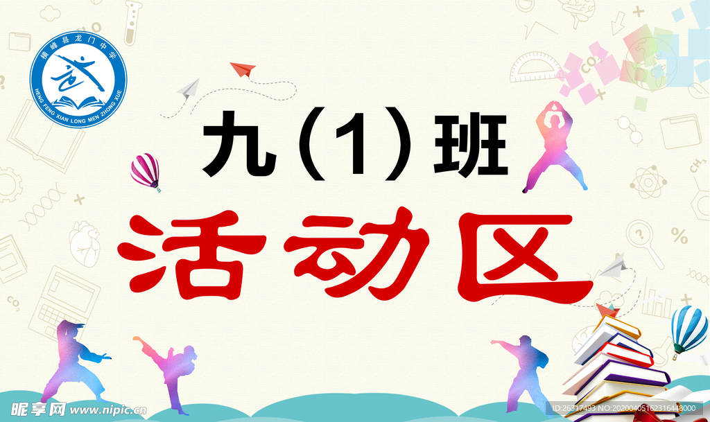 学校活动区