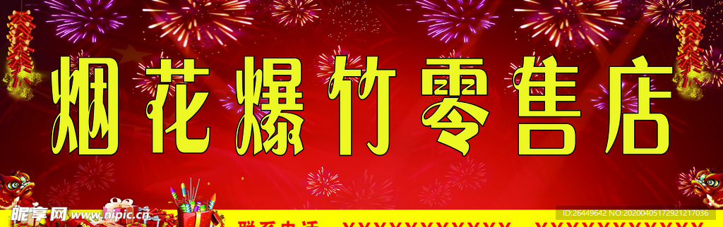 烟花爆竹