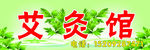 艾灸馆