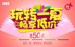 玩转一夏