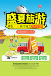 夏季旅游