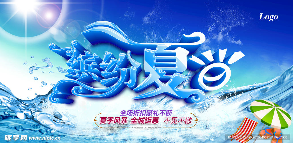 缤纷夏日