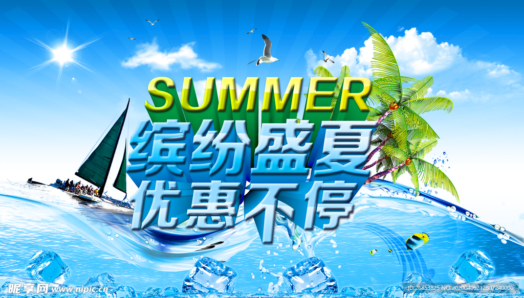 夏季海报