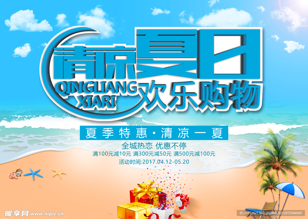 夏季促销海报