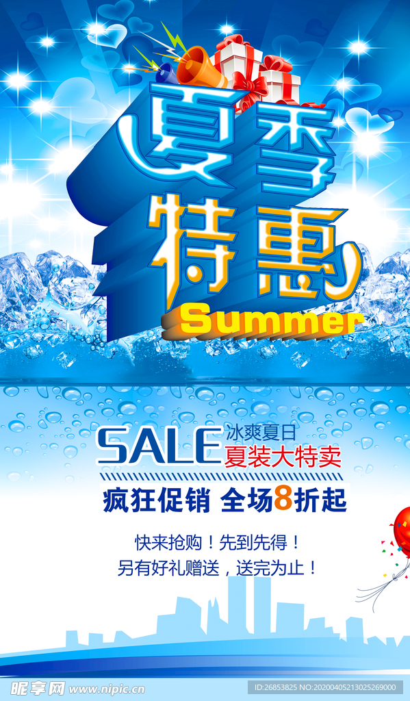 夏季特惠