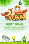 五一欢乐购