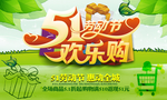 五一欢乐购