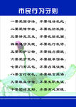 市民行为守则海报