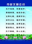 市民文明公约海报