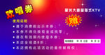 欢唱券 背面