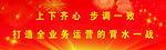 上下齐心  步调一致
