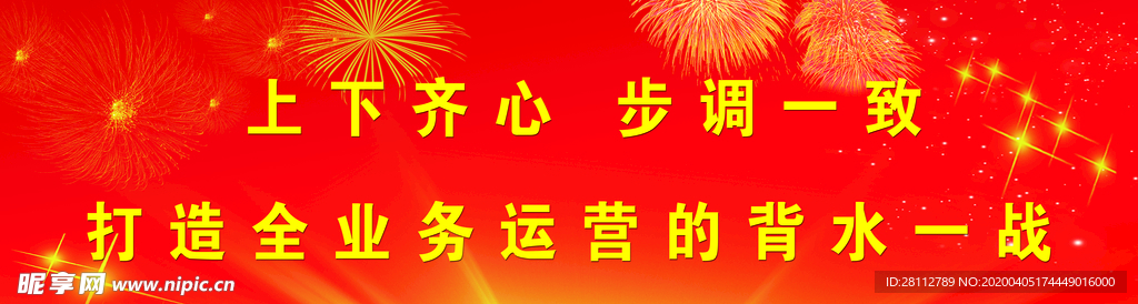 上下齐心  步调一致