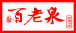百老泉