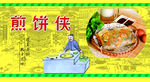 煎饼侠