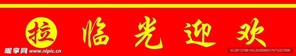 朝阳饭店门条欢迎光临