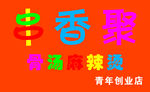 串香聚