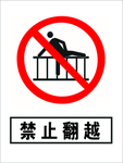 禁止翻越