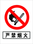 严禁烟火