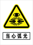 当心弧光