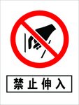 禁止伸入