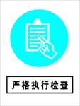 执行检查