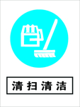 清扫