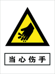 当心伤手