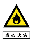 当心火灾