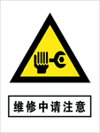 注意维修