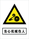 当心机械