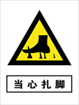 当心扎脚