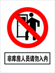 请勿入内