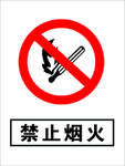 禁止烟火