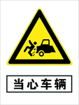 当心车辆