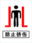 防止挤伤