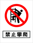禁止攀爬