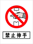 禁止伸手