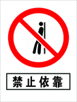依靠