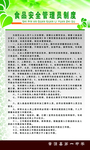 食品安全管理